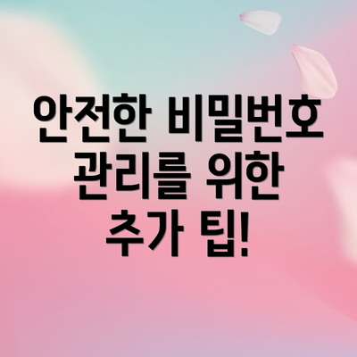 안전한 비밀번호 관리를 위한 추가 팁!
