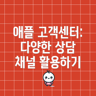 애플 고객센터: 다양한 상담 채널 활용하기