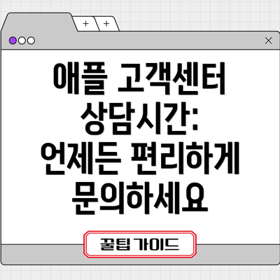 애플 고객센터 상담시간: 언제든 편리하게 문의하세요