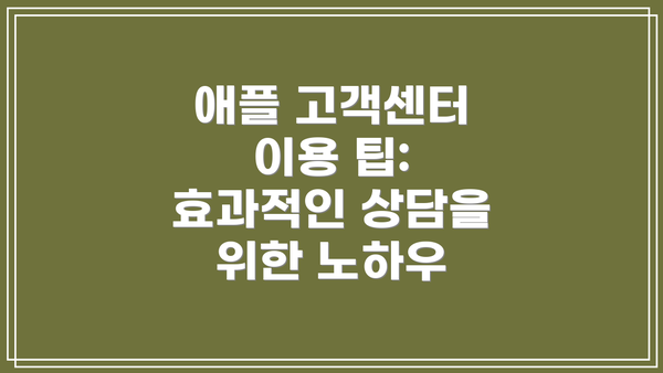 애플 고객센터 이용 팁: 효과적인 상담을 위한 노하우