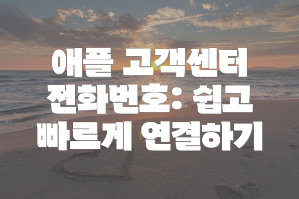 애플 고객센터 전화번호: 쉽고 빠르게 연결하기