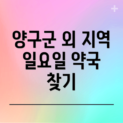 양구군 외 지역 일요일 약국 찾기