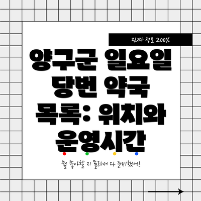 양구군 일요일 당번 약국 목록: 위치와 운영시간