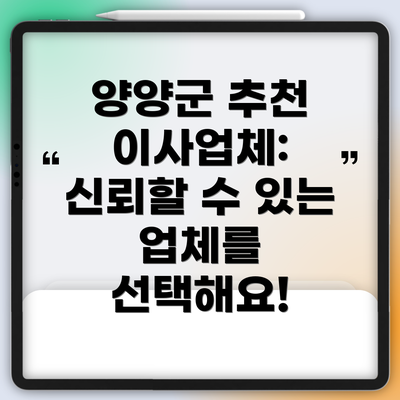 양양군 추천 이사업체: 신뢰할 수 있는 업체를 선택해요!