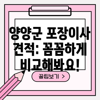 양양군 포장이사 견적: 꼼꼼하게 비교해봐요!