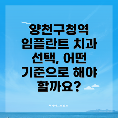 양천구청역 임플란트 치과 선택, 어떤 기준으로 해야 할까요?