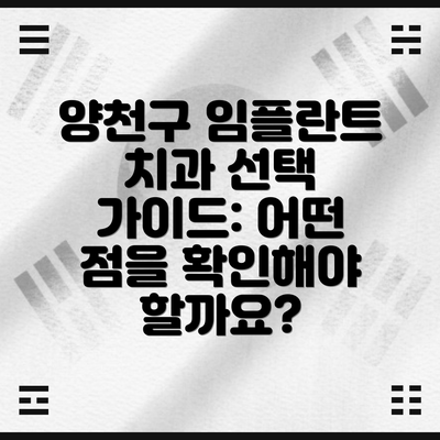 양천구 임플란트 치과 선택 가이드: 어떤 점을 확인해야 할까요?