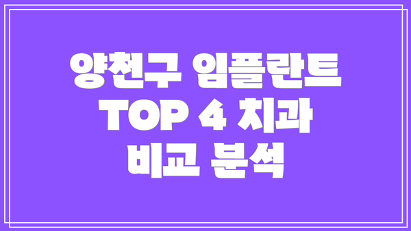 양천구 임플란트 TOP 4 치과 비교 분석