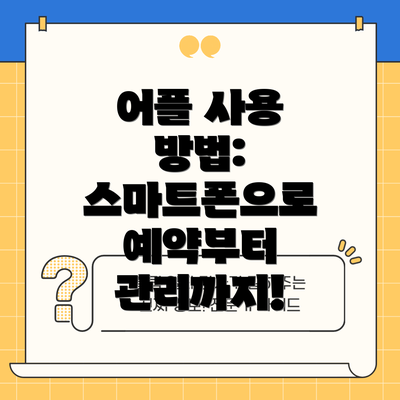 어플 사용 방법: 스마트폰으로 예약부터 관리까지!