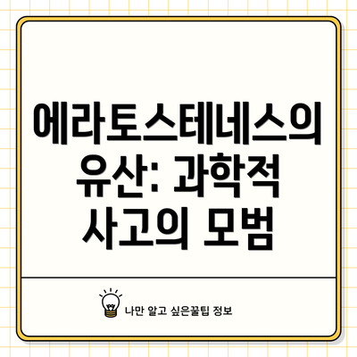 에라토스테네스의 유산: 과학적 사고의 모범