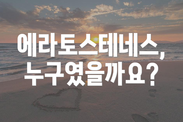 에라토스테네스, 누구였을까요?