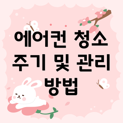 에어컨 청소 주기 및 관리 방법