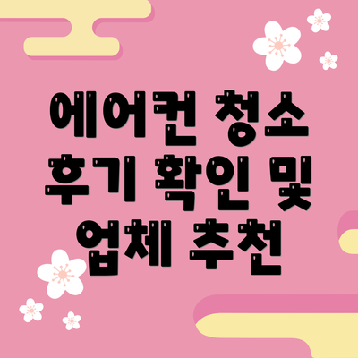에어컨 청소 후기 확인 및 업체 추천