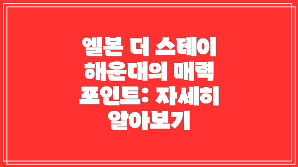 엘본 더 스테이 해운대의 매력 포인트: 자세히 알아보기