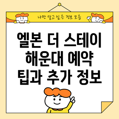 엘본 더 스테이 해운대 예약 팁과 추가 정보