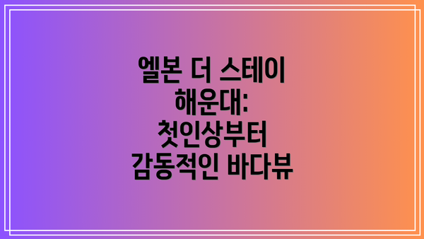 엘본 더 스테이 해운대: 첫인상부터 감동적인 바다뷰