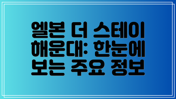 엘본 더 스테이 해운대: 한눈에 보는 주요 정보