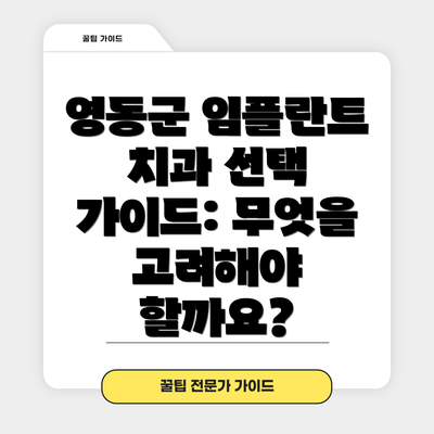 영동군 임플란트 치과 선택 가이드: 무엇을 고려해야 할까요?