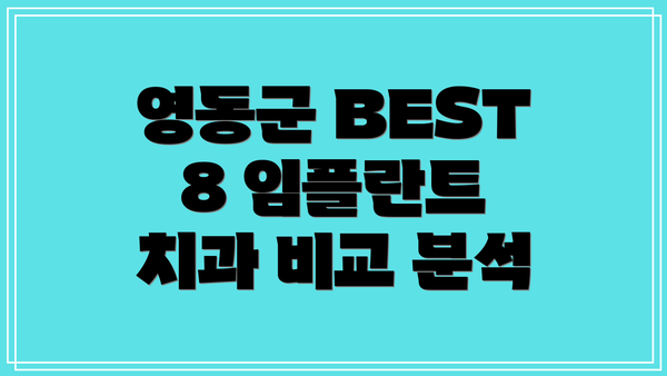 영동군 BEST 8 임플란트 치과 비교 분석