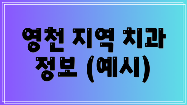 영천 지역 치과 정보 (예시)
