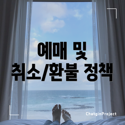 예매 및 취소/환불 정책