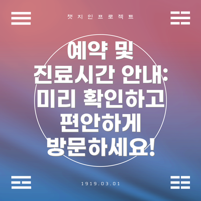 예약 및 진료시간 안내: 미리 확인하고 편안하게 방문하세요!