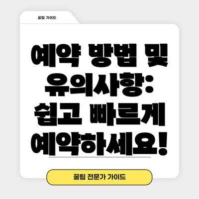 예약 방법 및 유의사항:  쉽고 빠르게 예약하세요!