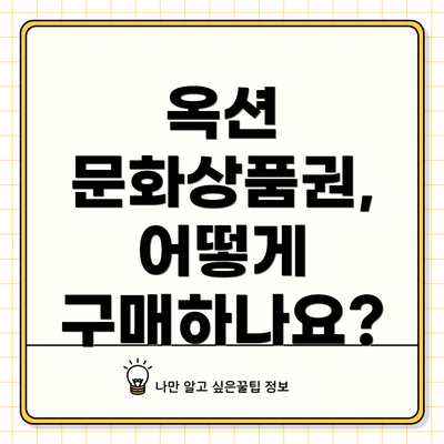 옥션 문화상품권, 어떻게 구매하나요?