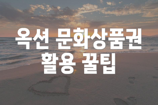 옥션 문화상품권 활용 꿀팁