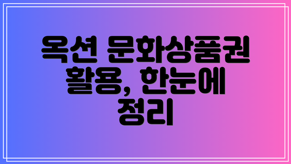 옥션 문화상품권 활용, 한눈에 정리