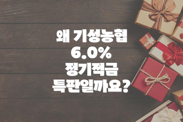 왜 기성농협 6.0% 정기적금 특판일까요?