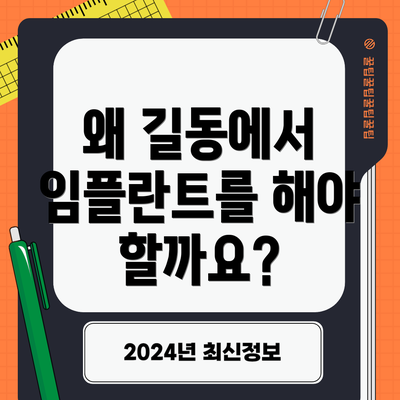 왜 길동에서 임플란트를 해야 할까요?