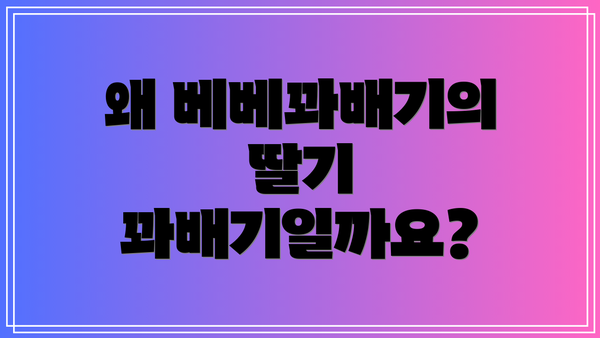 왜 베베꽈배기의 딸기 꽈배기일까요?