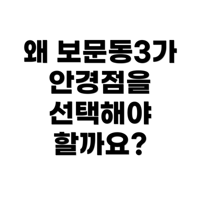 왜 보문동3가 안경점을 선택해야 할까요?