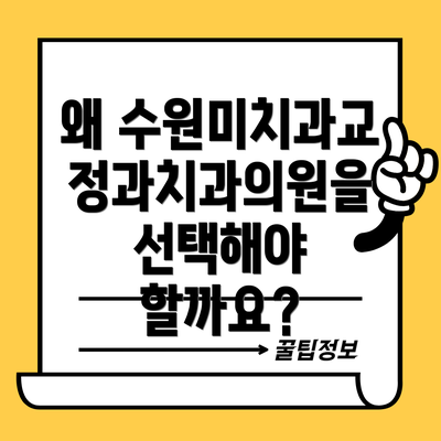 왜 수원미치과교정과치과의원을 선택해야 할까요?