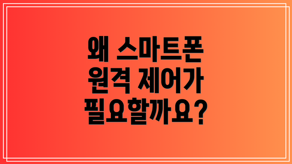 왜 스마트폰 원격 제어가 필요할까요?