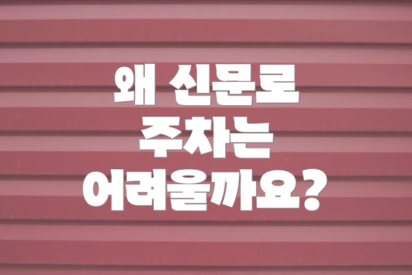 왜 신문로 주차는 어려울까요?