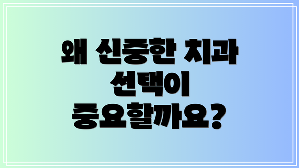 왜 신중한 치과 선택이 중요할까요?