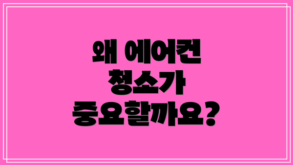 왜 에어컨 청소가 중요할까요?