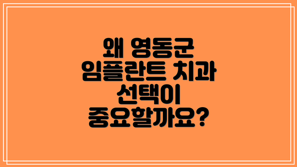 왜 영동군 임플란트 치과 선택이 중요할까요?