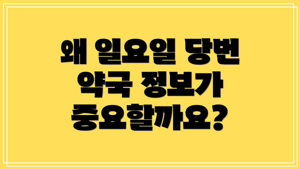 왜 일요일 당번 약국 정보가 중요할까요?