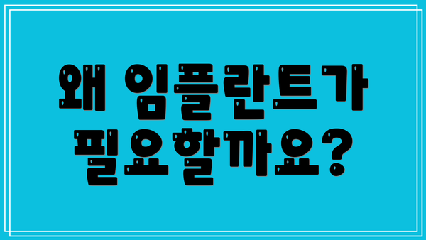 왜 임플란트가 필요할까요?