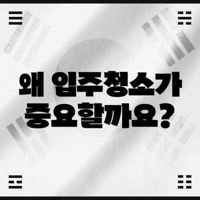 왜 입주청소가 중요할까요?