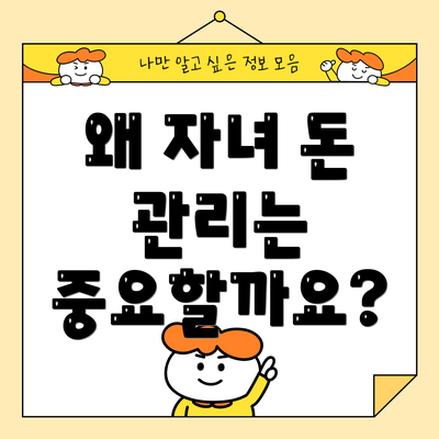 왜 자녀 돈 관리는 중요할까요?