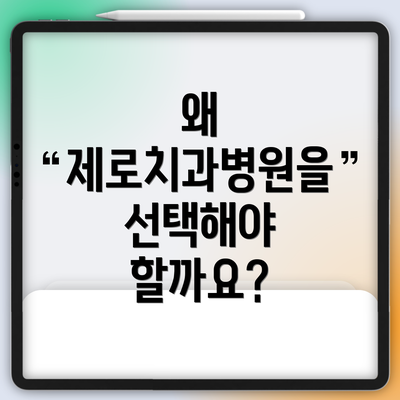 왜 제로치과병원을 선택해야 할까요?
