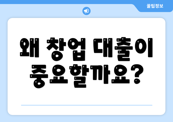 왜 창업 대출이 중요할까요?