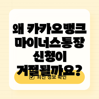 왜 카카오뱅크 마이너스통장 신청이 거절될까요?