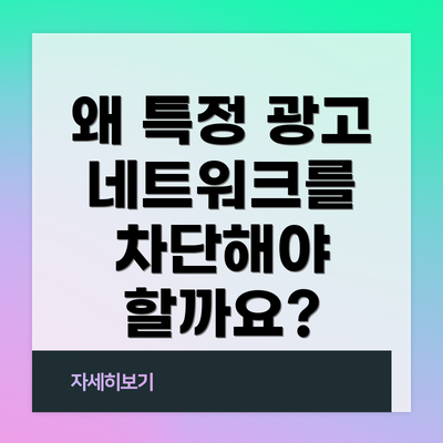 왜 특정 광고 네트워크를 차단해야 할까요?
