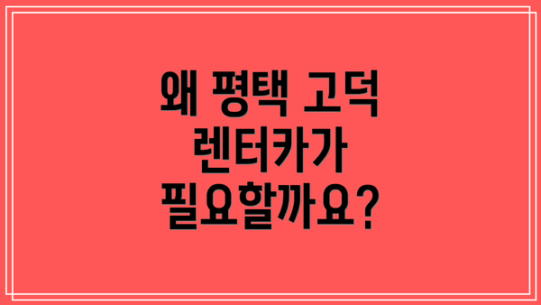 왜 평택 고덕 렌터카가 필요할까요?