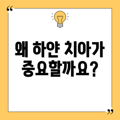 왜 하얀 치아가 중요할까요?